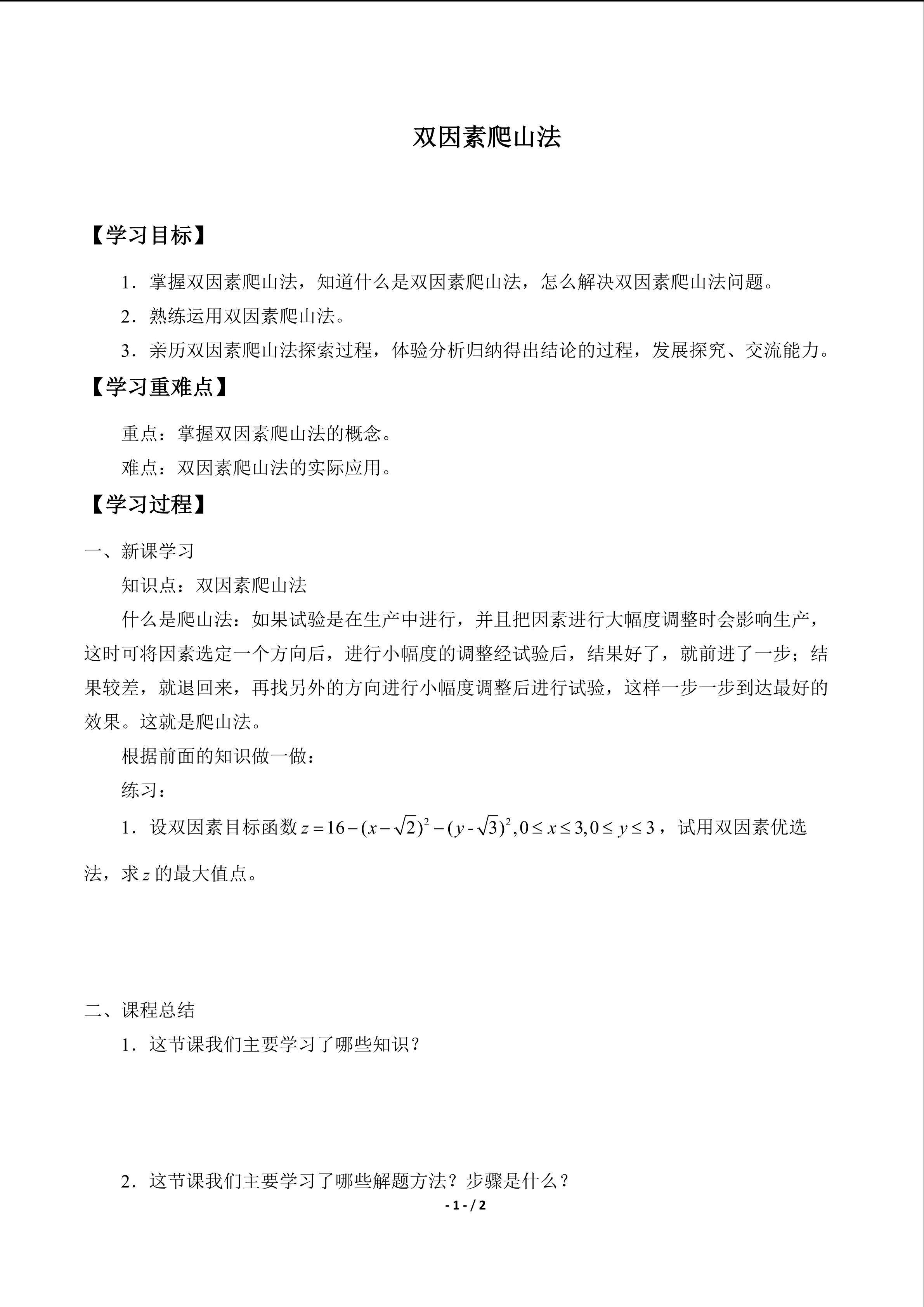 双因素爬山法