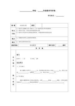 三年级上册数学人教版导学案第1单元《时间的计算》