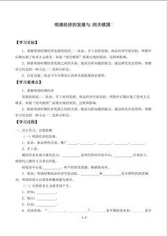 明清经济的发展与“闭关锁国”_学案1