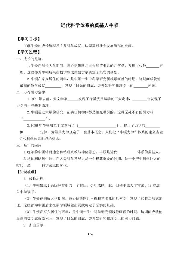 近代科学体系的奠基人牛顿_学案1