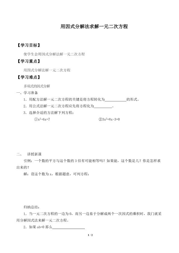 用因式分解法求解一元二次方程_学案1