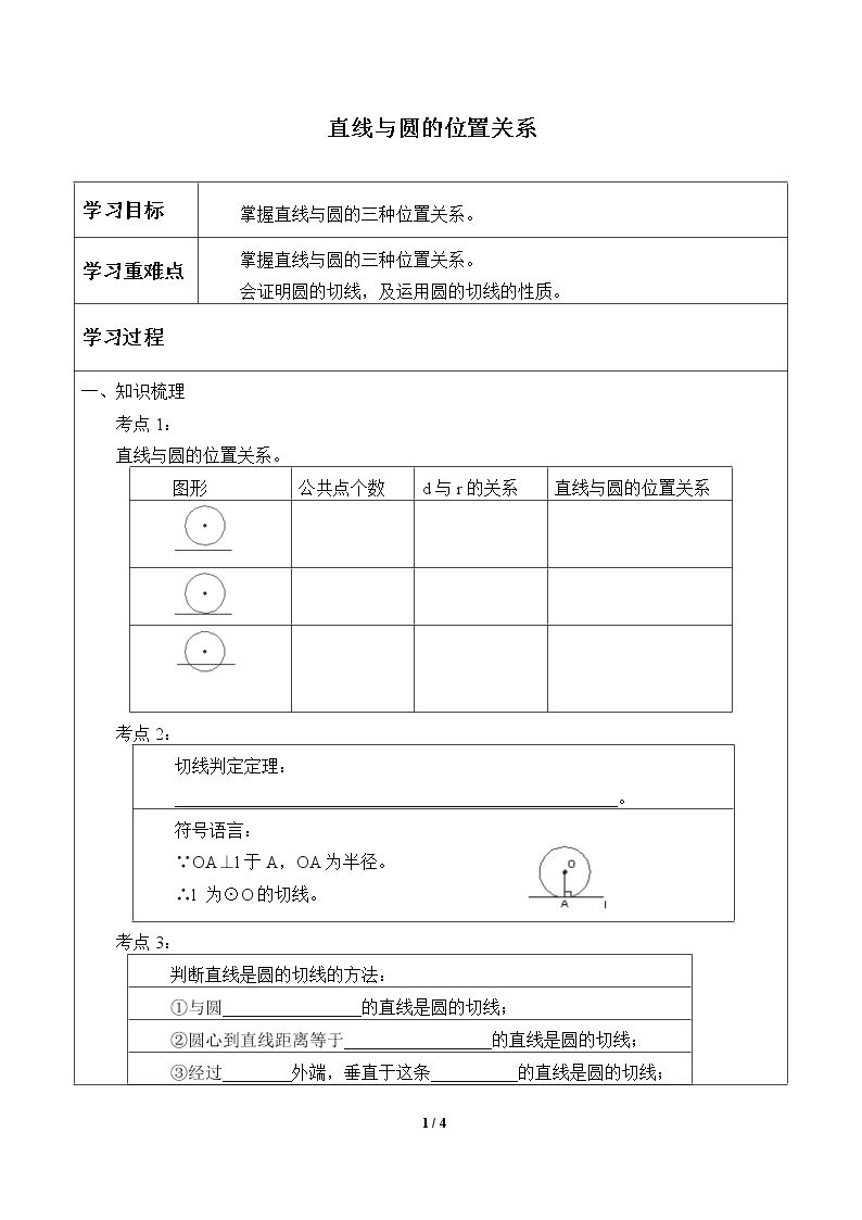 直线与圆的位置关系_学案1