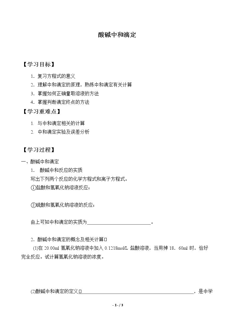 酸碱滴定_学案2