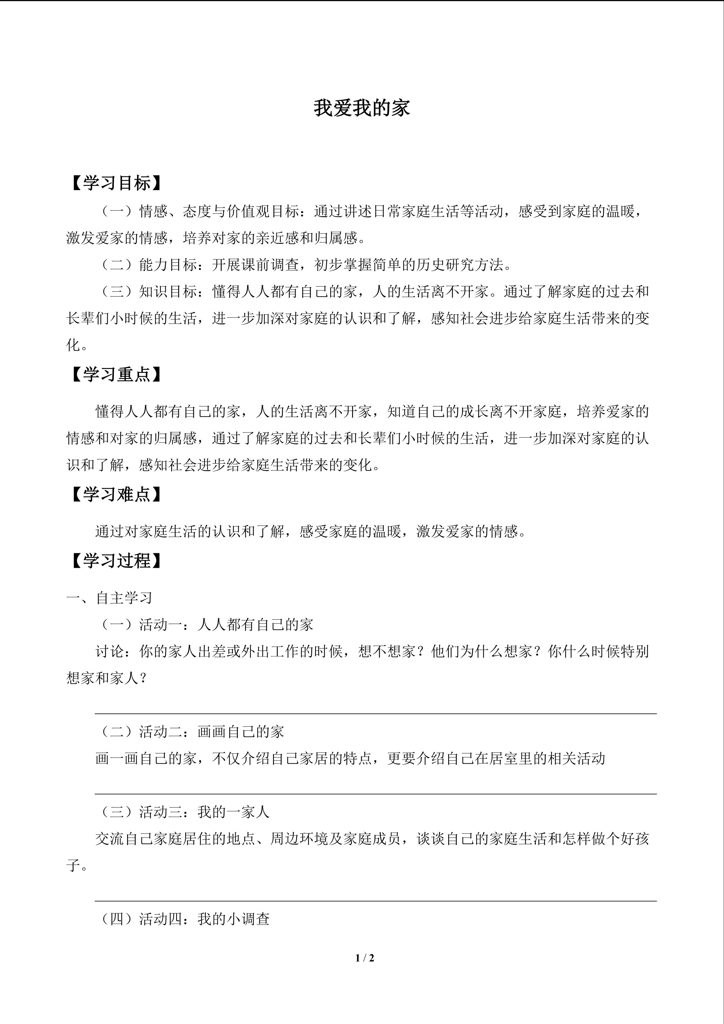 我爱我的家_学案1