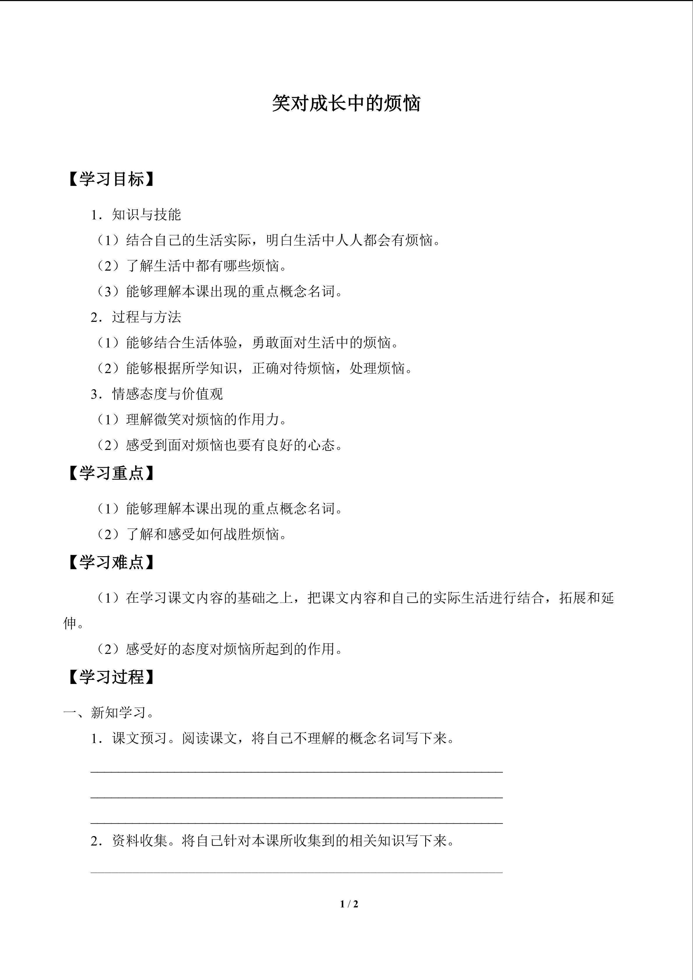 笑对成长中的烦恼_学案1