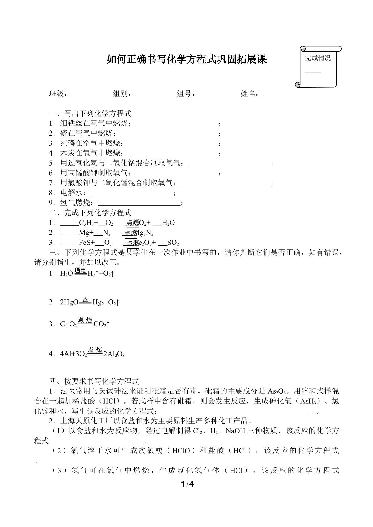 如何正确书写化学方程式巩固拓展课(含答案）精品资源_学案1