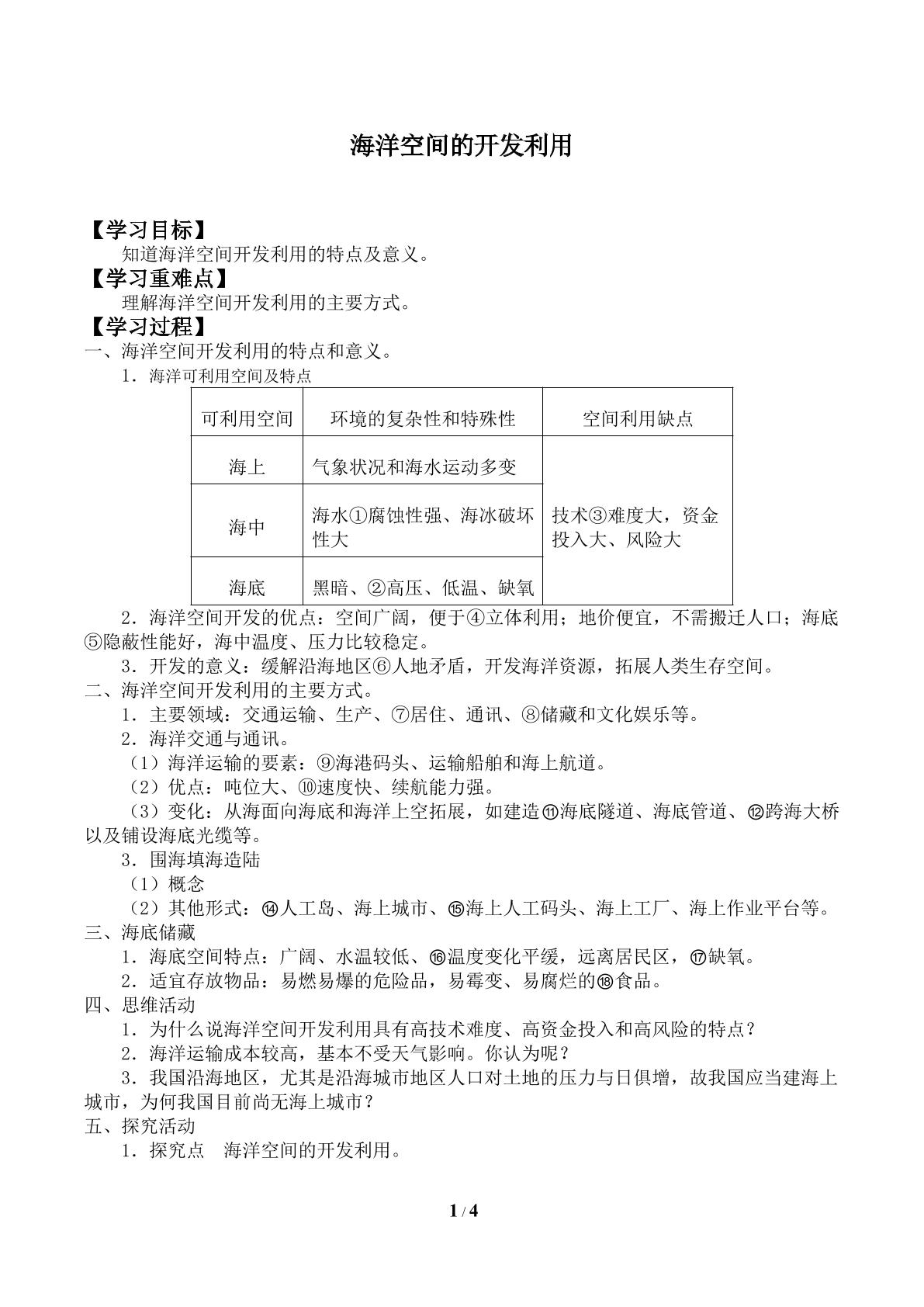 海洋空间的开发利用_学案1