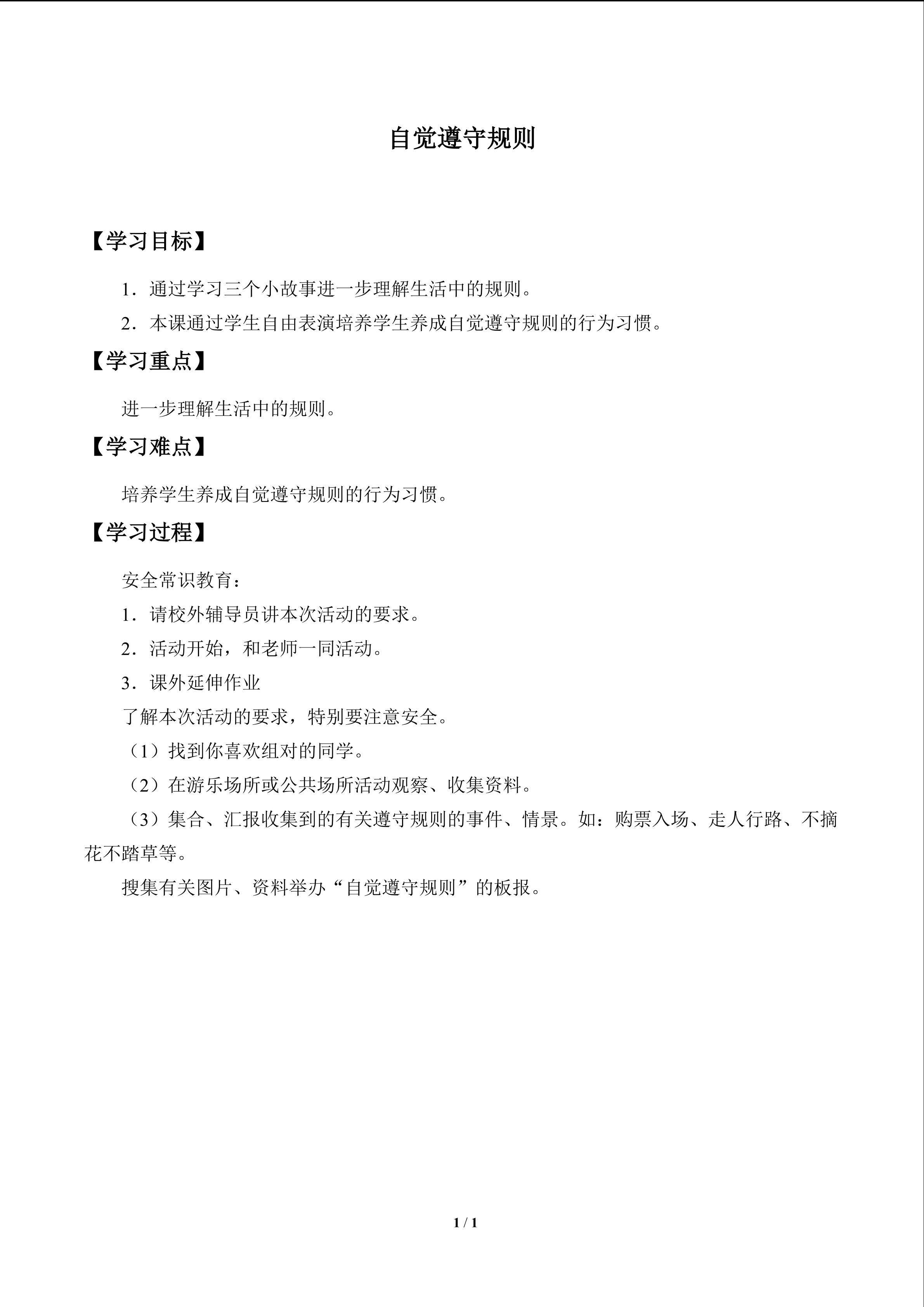 自觉遵守规则_学案1