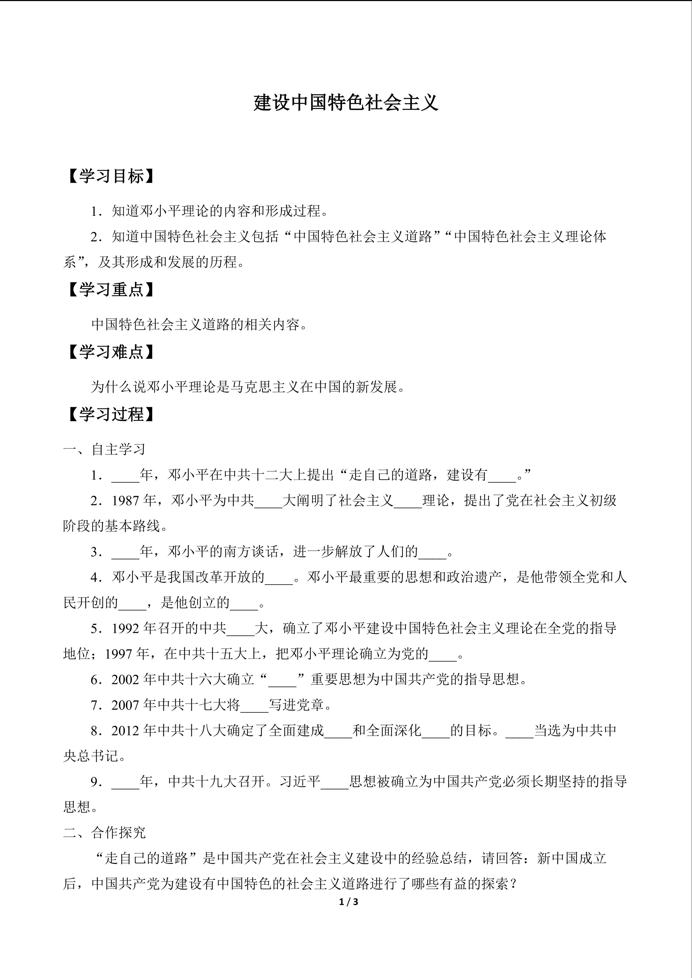 建设中国特色社会主义_学案1