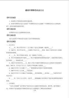 建设中国特色社会主义_学案1