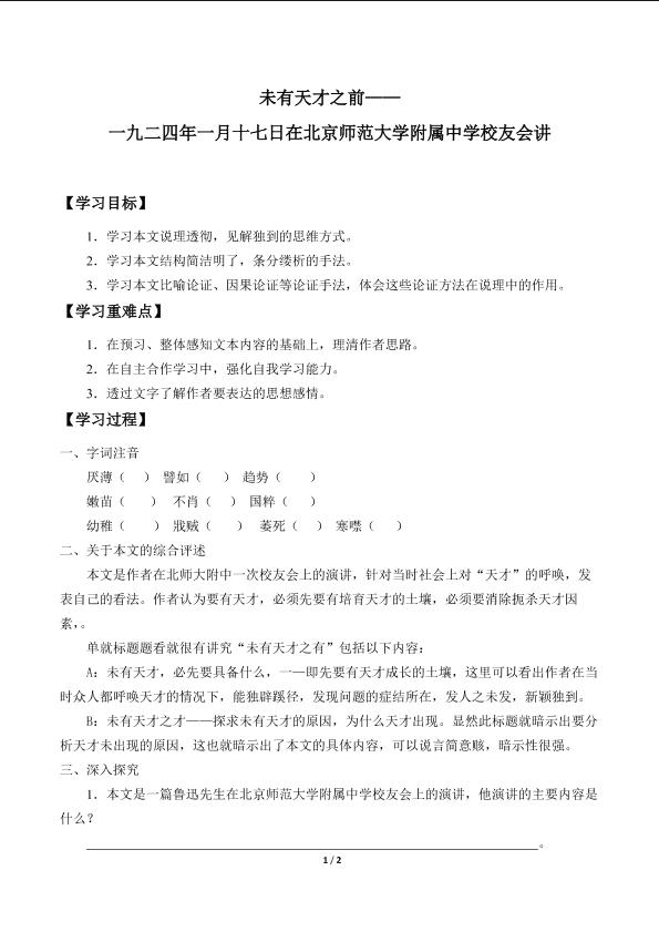 未有天才之前——一九二四年一月十七日在北京师范大学附属中学校友会讲_学案1