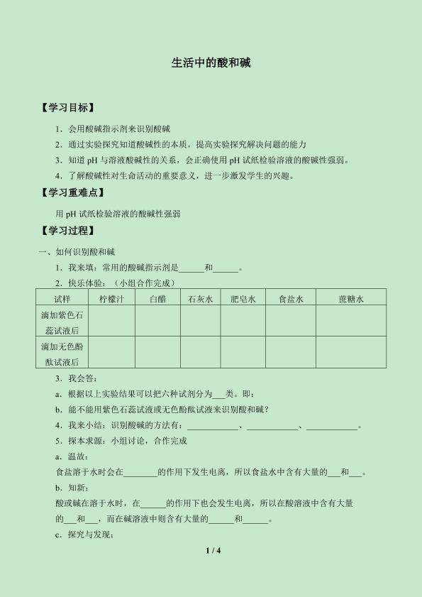 生活中的酸和碱_学案1