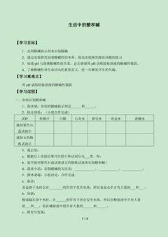 生活中的酸和碱_学案1