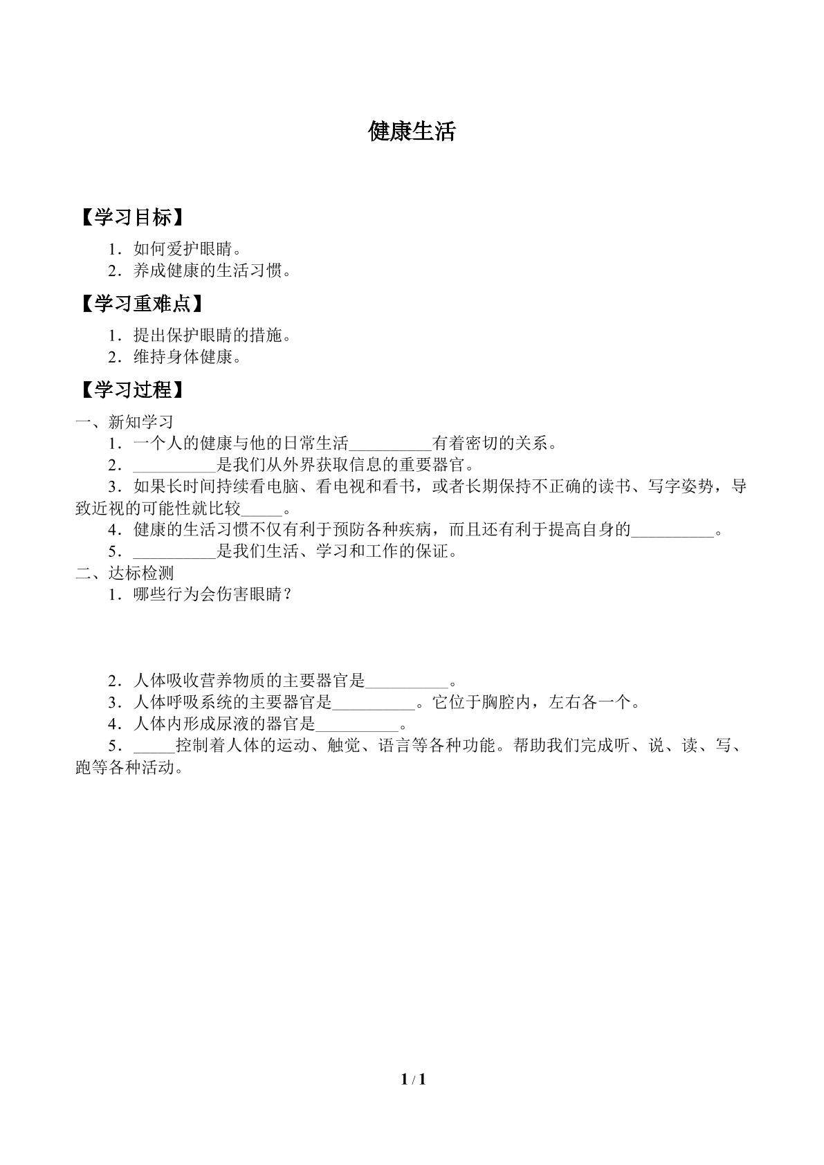 学案-健康生活