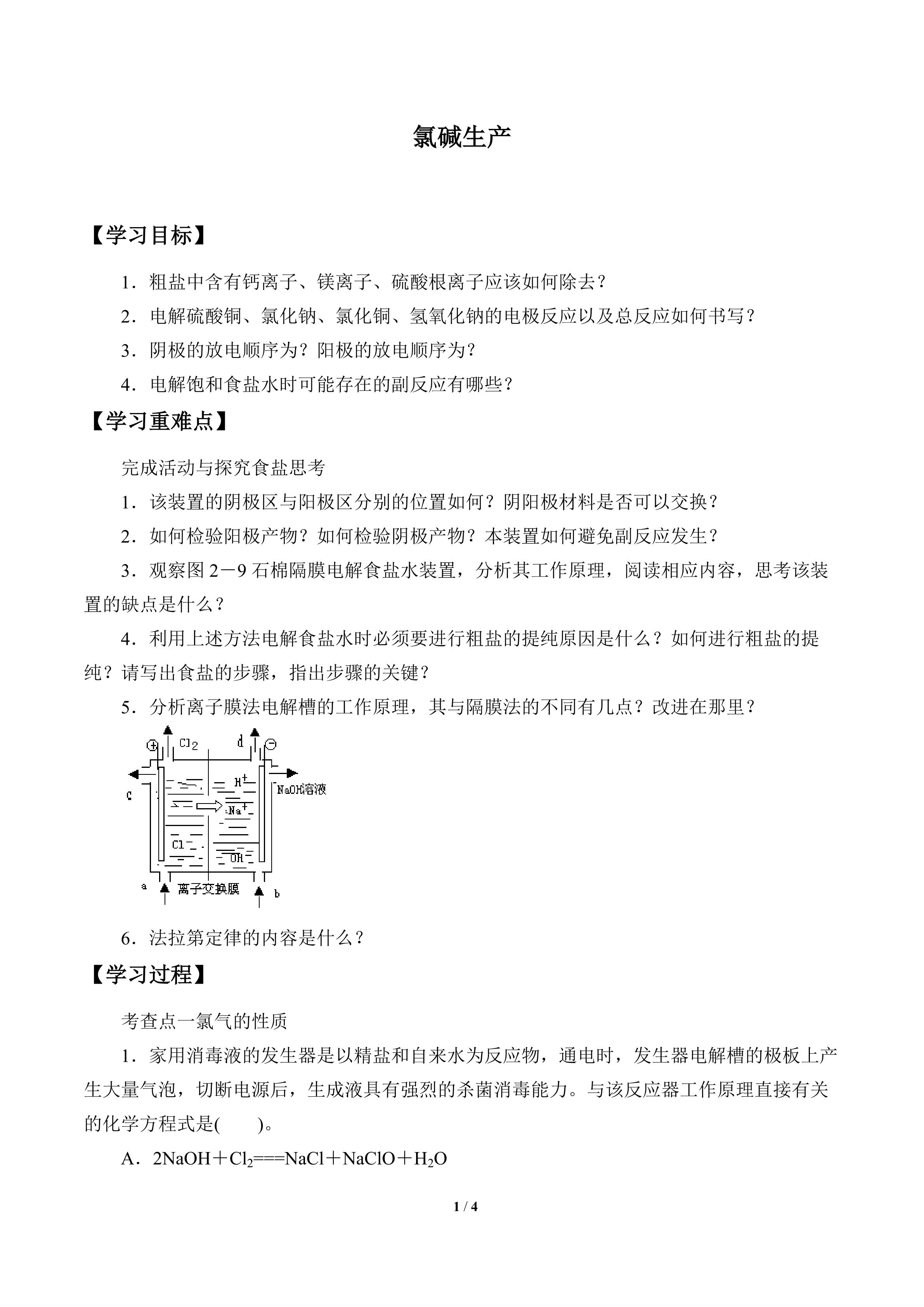 氯碱生产_学案1