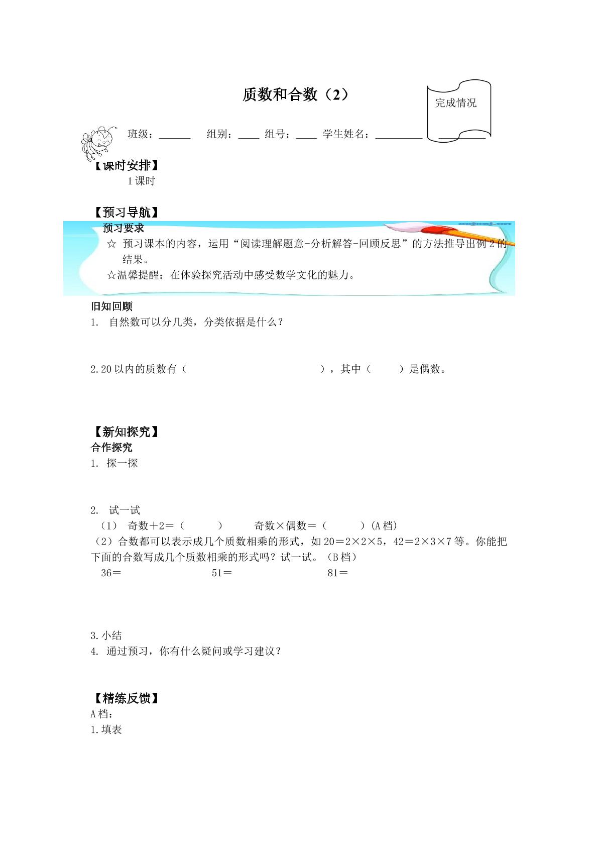 质数和合数_学案2