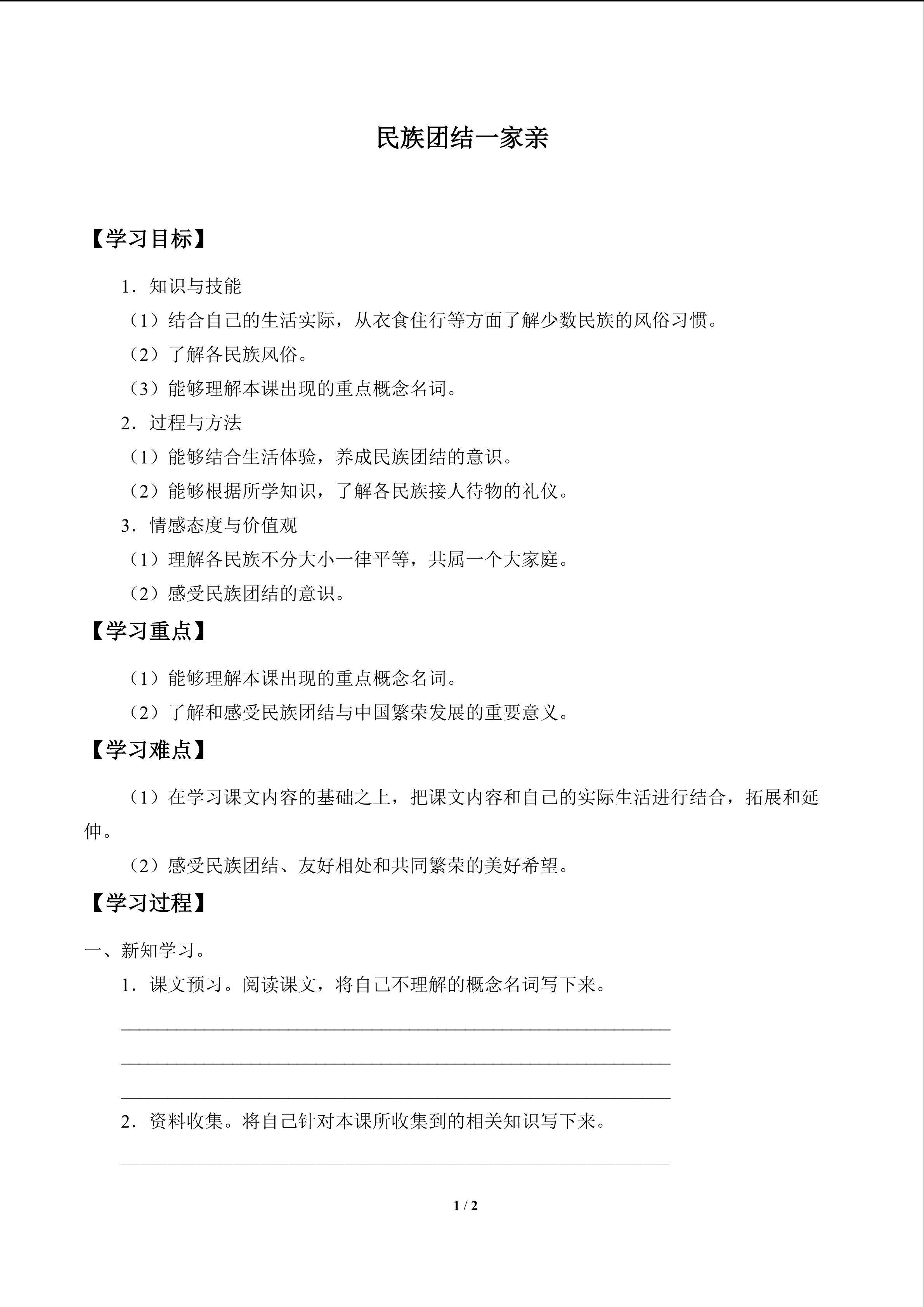 民族团结一家亲_学案1