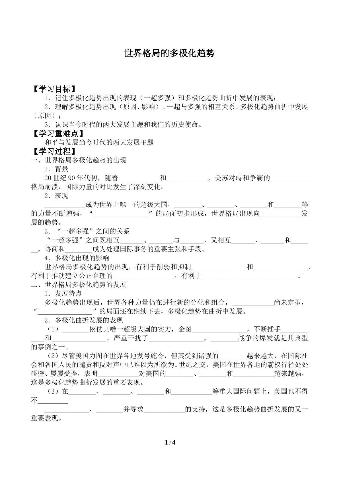 世界格局的多极化趋势_学案1