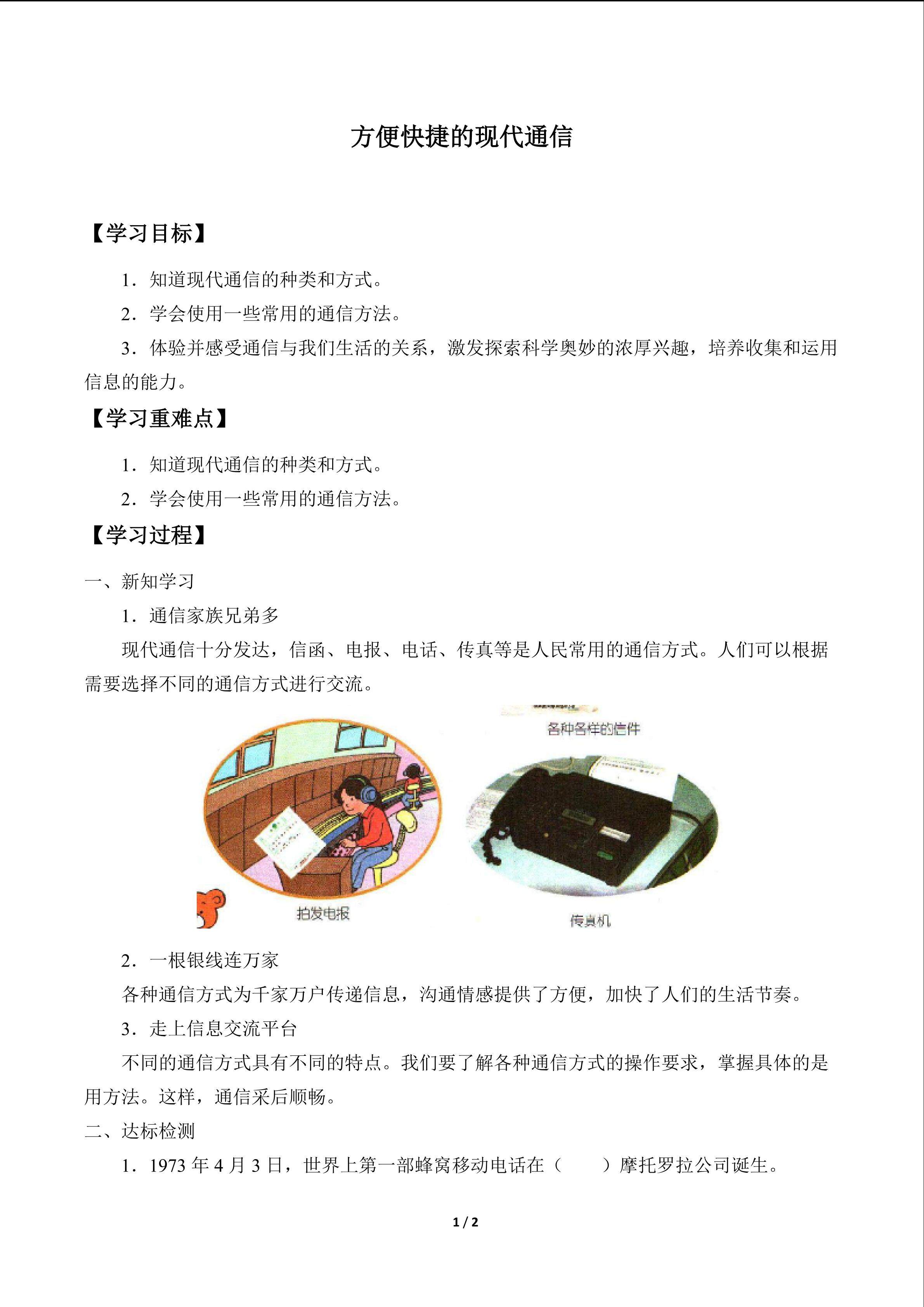 方便快捷的现代通信_学案1