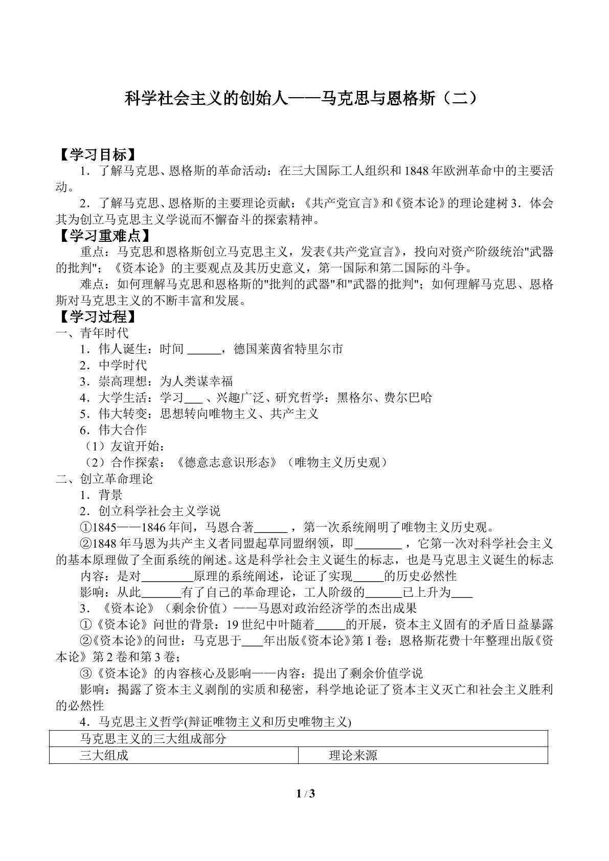 科学社会主义的创始人——马克思与恩格斯（二）_学案1