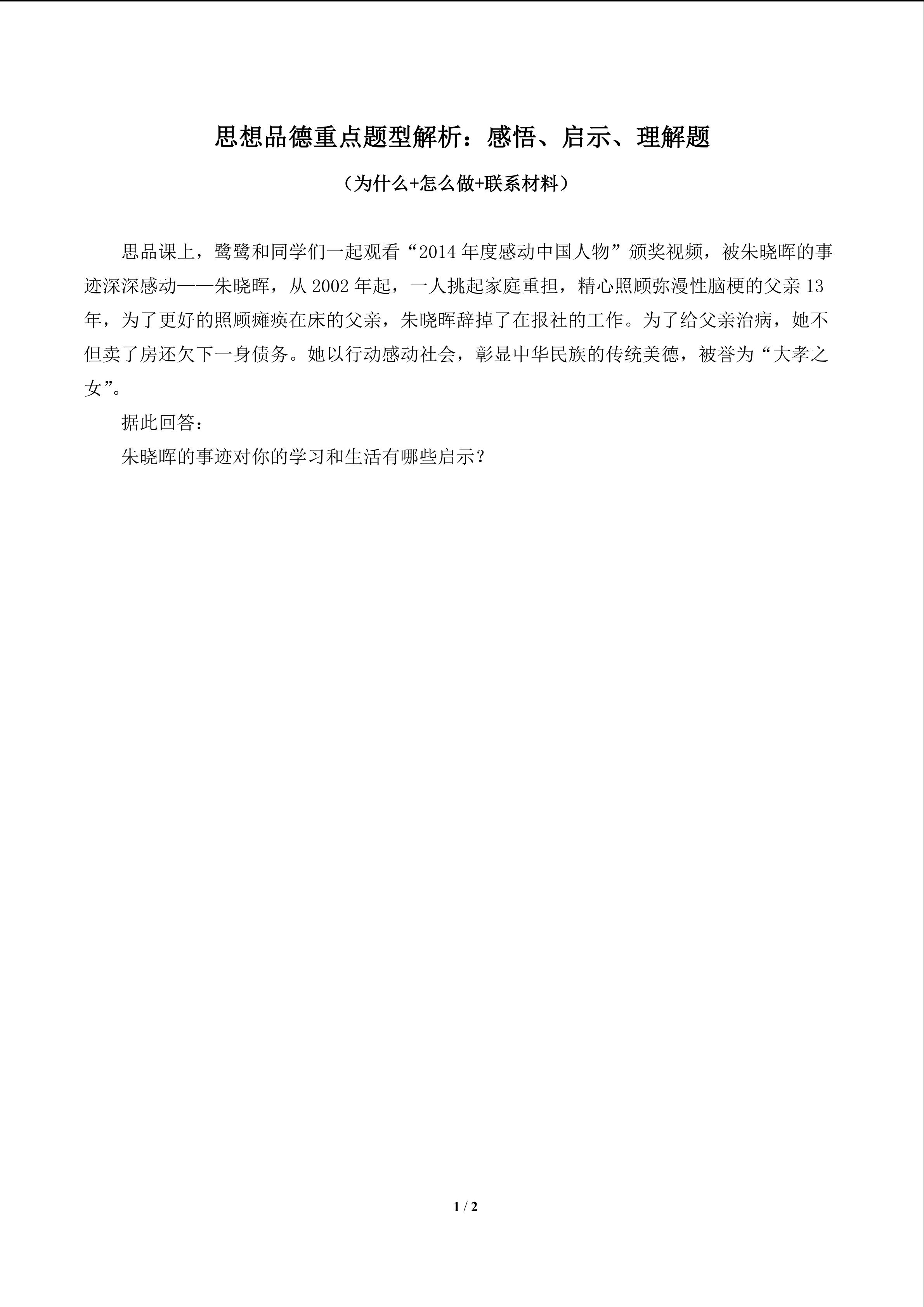 思想品德重点题型解析：感悟、启示、理解题（含答案） 精品资源_学案1