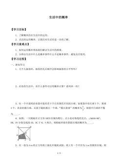 学案-生活中的概率