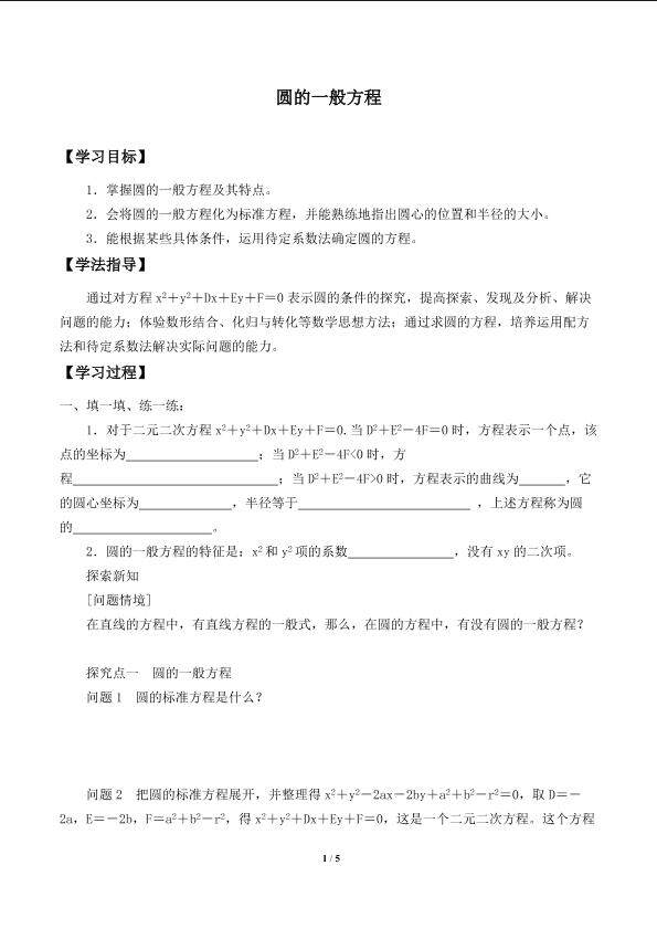 圆的一般方程_学案1