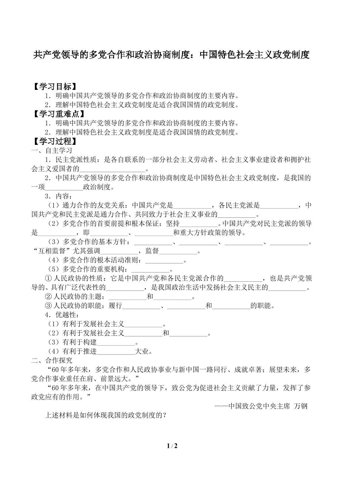 共产党领导的多党合作和政治协商制度：中国特色社会主义政党制度_学案1