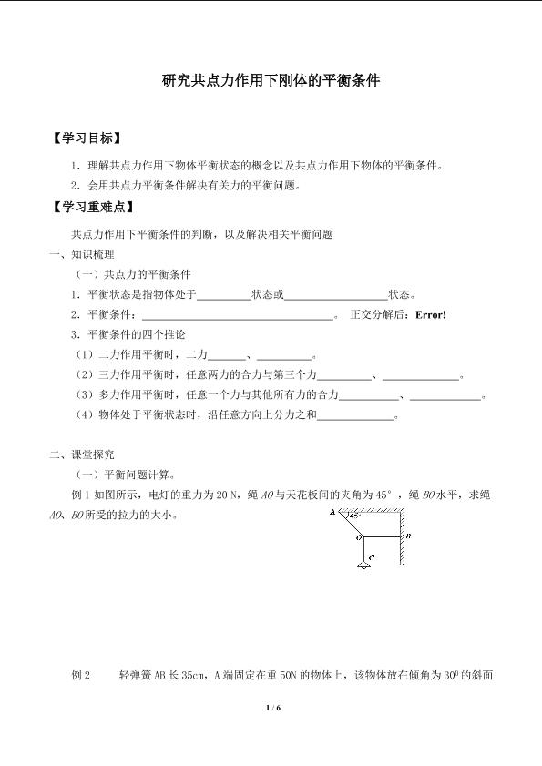 研究共点力作用下刚体的平衡条件_学案1