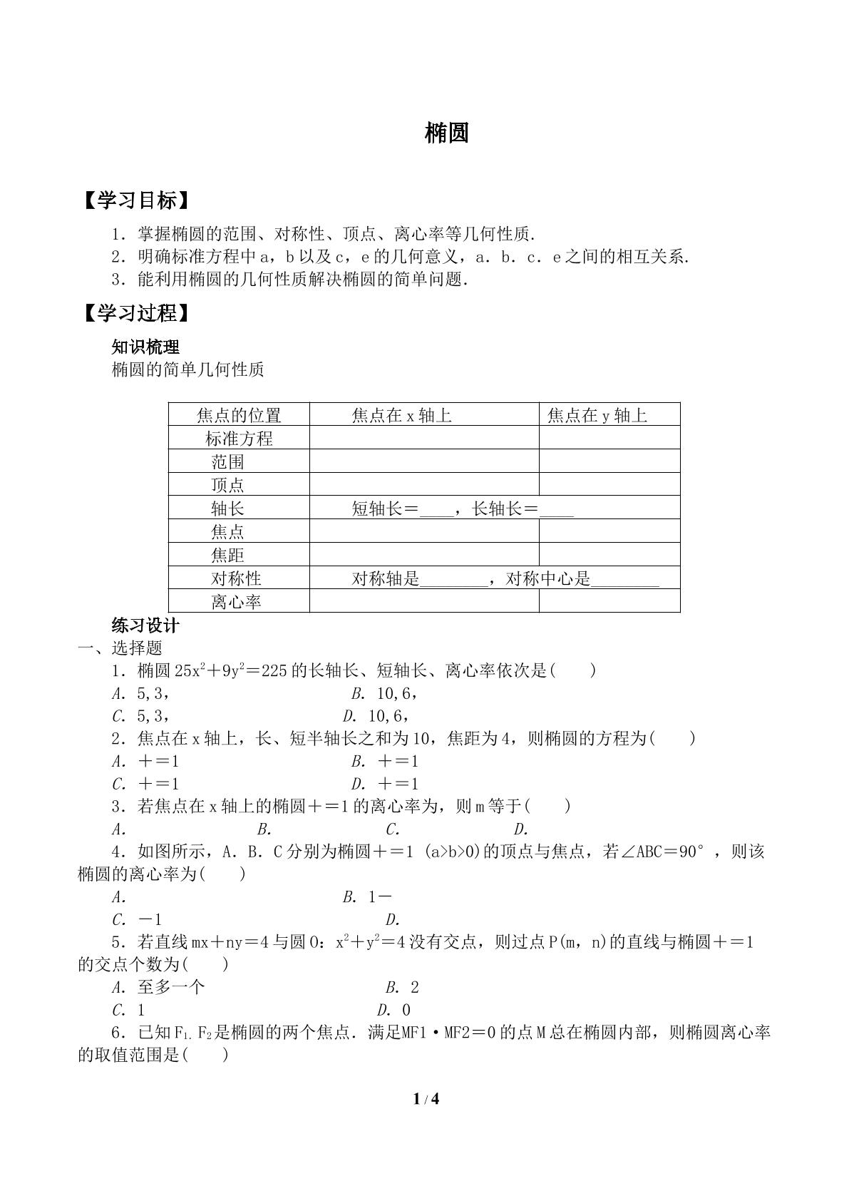 椭圆的简单性质_学案1