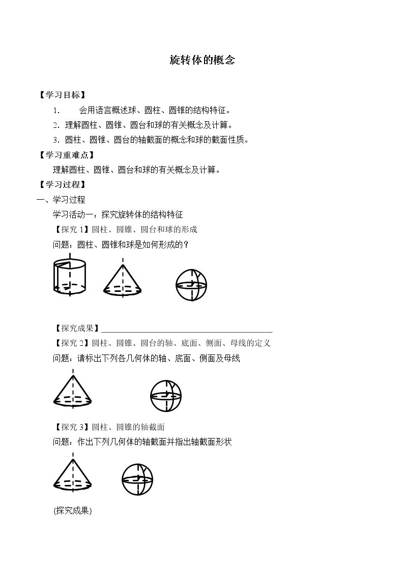 旋转体的概念_学案2