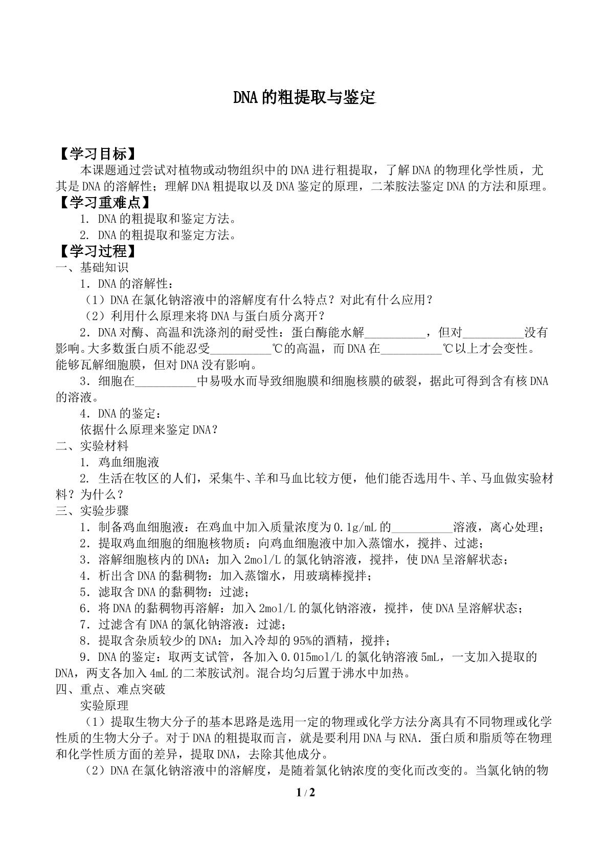 DNA的粗提取与鉴定_学案2