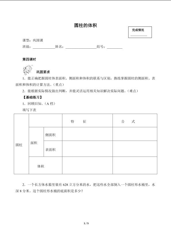 圆柱的体积（含答案） 精品资源_学案1