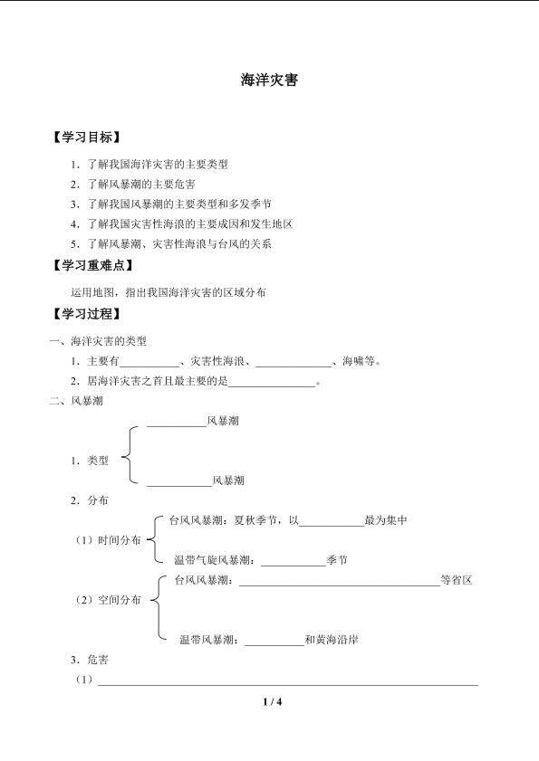 海洋灾害_学案1
