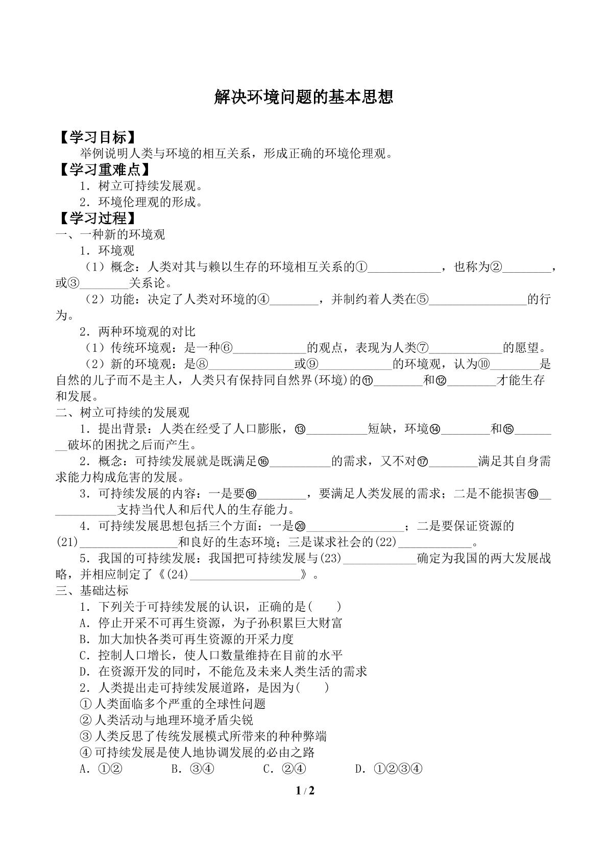 解决环境问题的基本思想_学案1