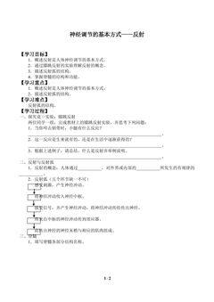 神经调节的基本方式——反射_学案1