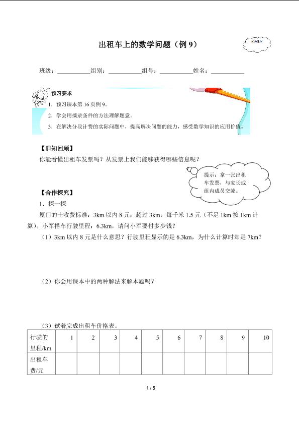 出租车上的数学问题(含答案） 精品资源_学案1