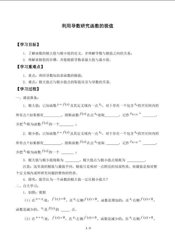 利用导数研究函数的极值_学案1