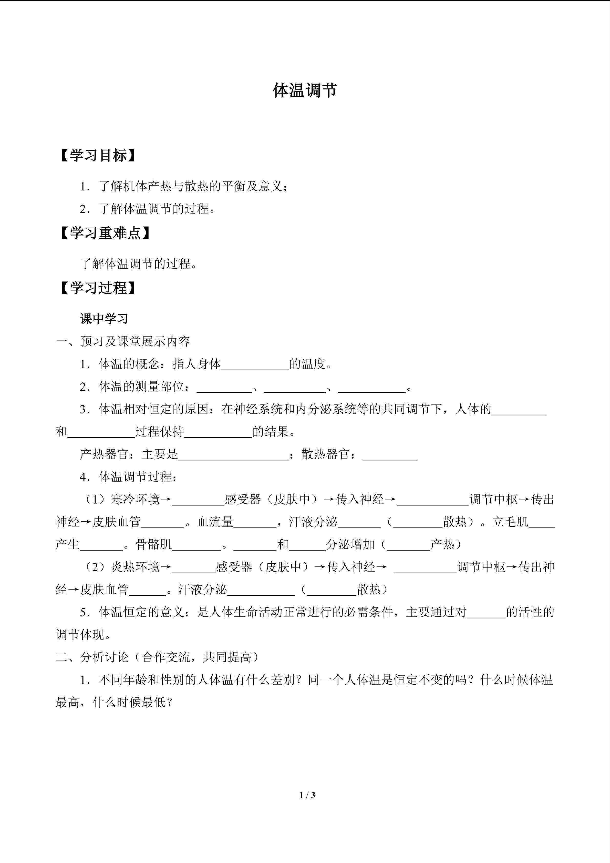 体温调节_学案1