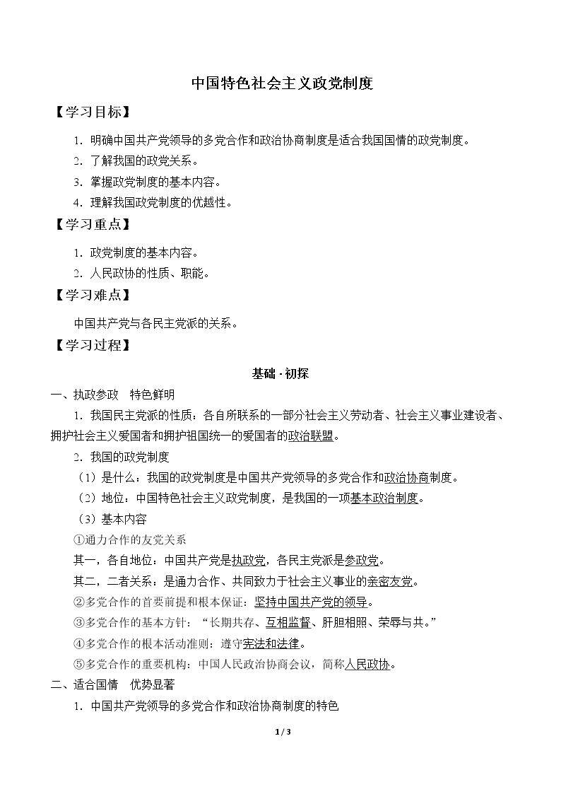 中国特色社会主义政党制度