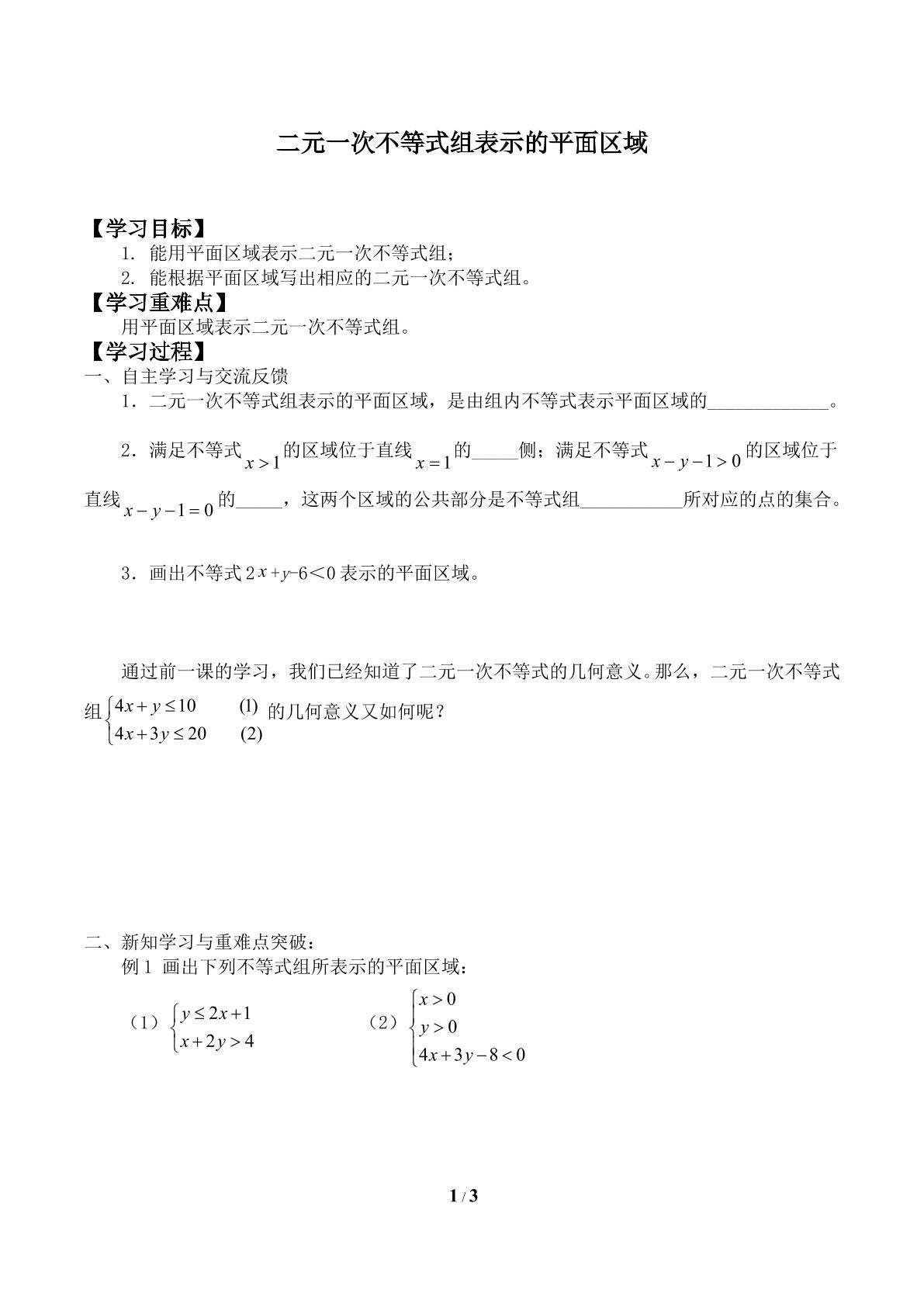 二元一次不等式组表示的平面区域_学案2