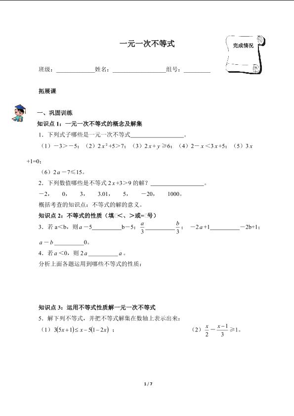 一元一次不等式（含答案） 精品资源_学案1