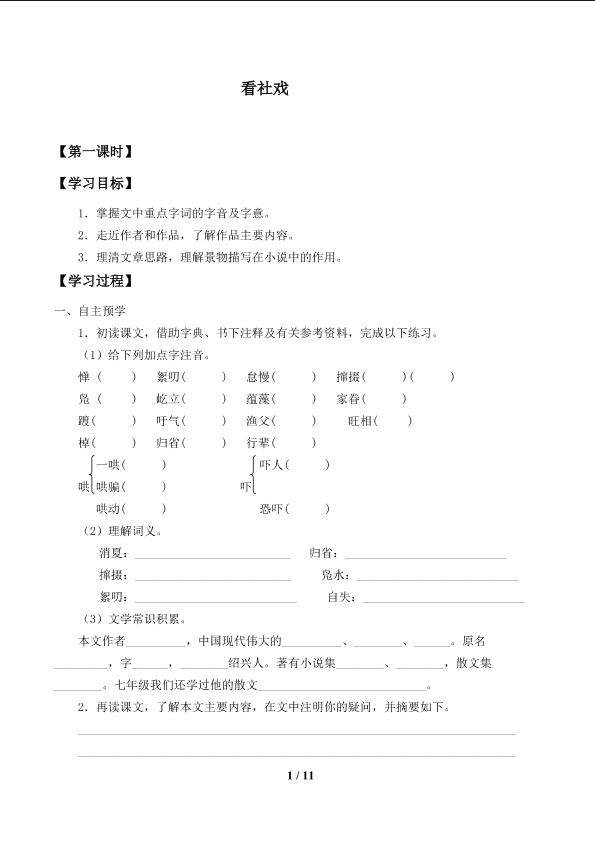 看社戏_学案1