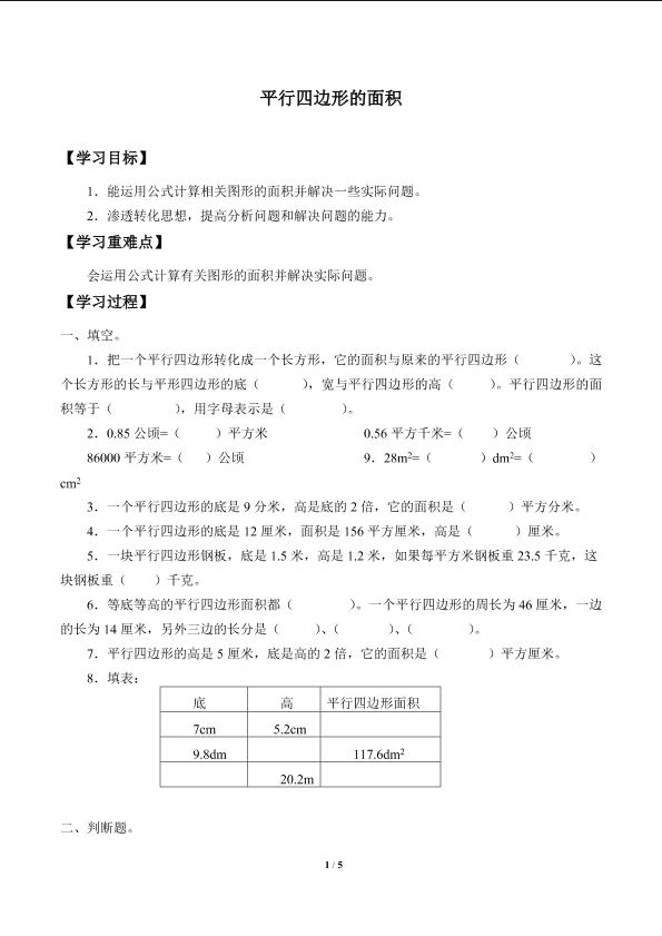 平行四边形的面积_学案1