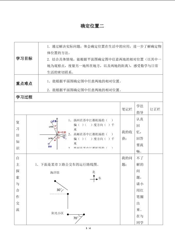 确定位置（二）_学案1