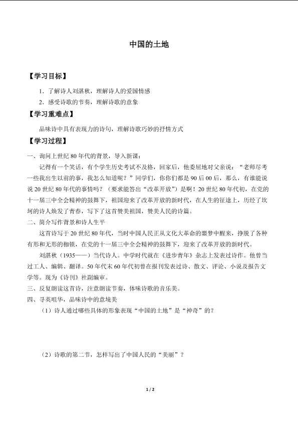 中国的土地_学案1