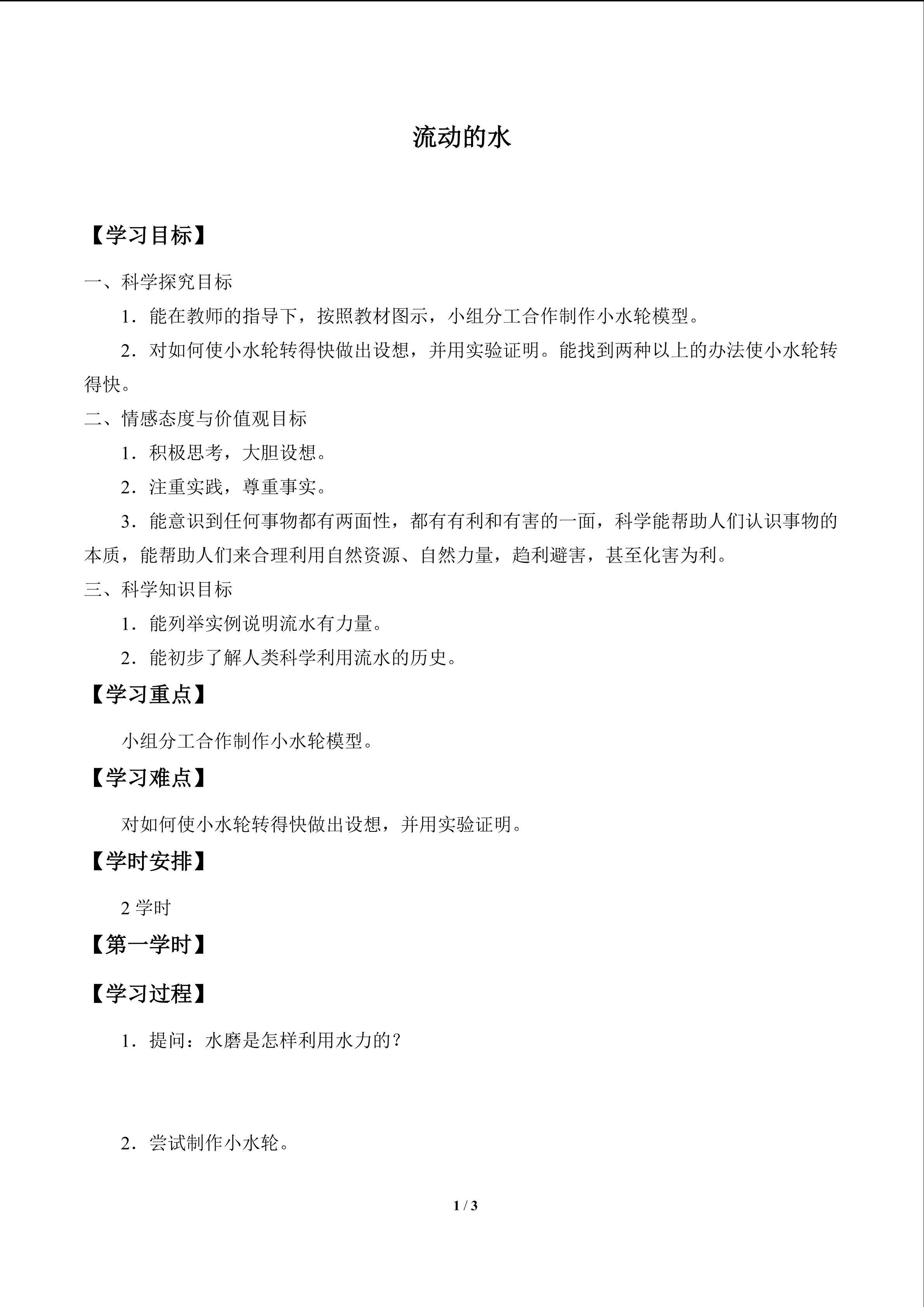 流动的水_学案1