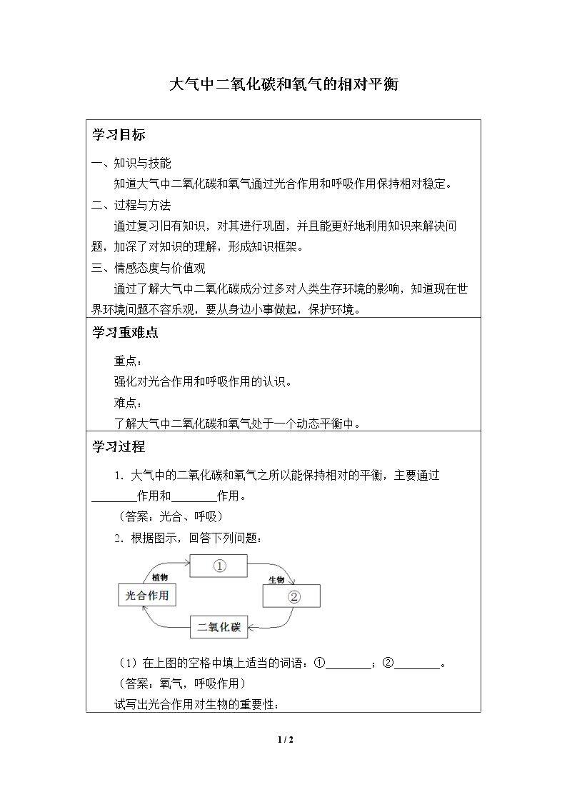 大气中二氧化碳和氧气的相对平衡_学案1