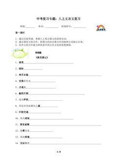 中考复习专题:八上文言文复习1