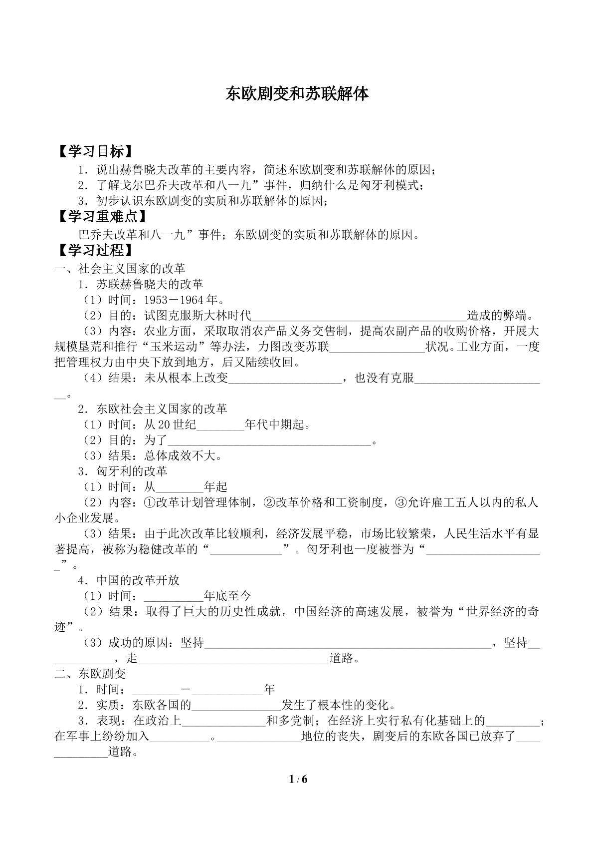 东欧剧变和苏联解体_学案1